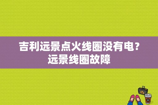 吉利远景点火线圈没有电？远景线圈故障-图1