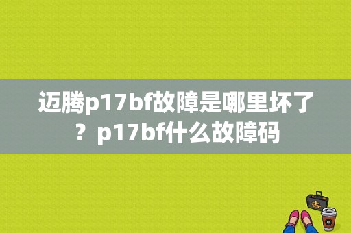 迈腾p17bf故障是哪里坏了？p17bf什么故障码-图1