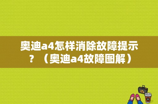 奥迪a4怎样消除故障提示？（奥迪a4故障图解）-图1