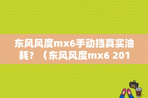 东风风度mx6手动挡真实油耗？（东风风度mx6 2017款）-图1