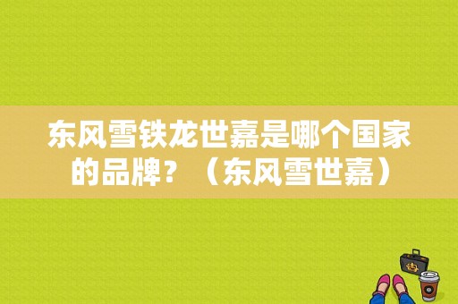 东风雪铁龙世嘉是哪个国家的品牌？（东风雪世嘉）-图1