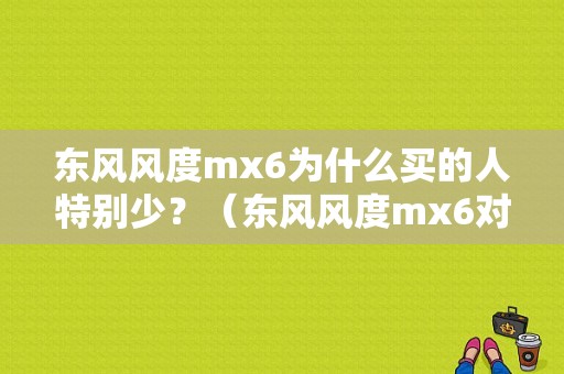 东风风度mx6为什么买的人特别少？（东风风度mx6对比日产奇骏试驾圆）-图1