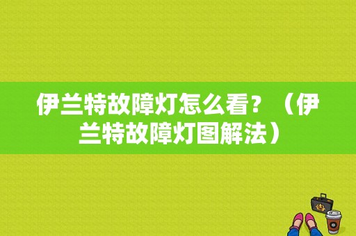 伊兰特故障灯怎么看？（伊兰特故障灯图解法）-图1