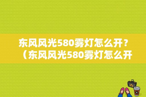 东风风光580雾灯怎么开？（东风风光580雾灯怎么开）-图1