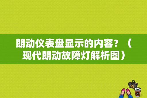 朗动仪表盘显示的内容？（现代朗动故障灯解析图）-图1
