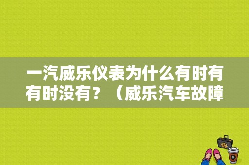 一汽威乐仪表为什么有时有有时没有？（威乐汽车故障检测软件）-图1