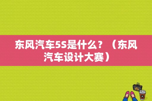 东风汽车5S是什么？（东风汽车设计大赛）-图2