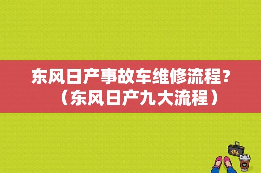 东风日产事故车维修流程？（东风日产九大流程）-图1