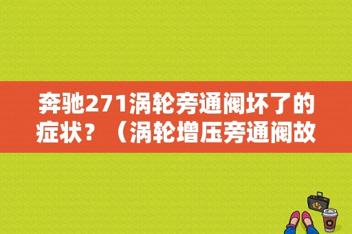 奔驰271涡轮旁通阀坏了的症状？（涡轮增压旁通阀故障）-图1