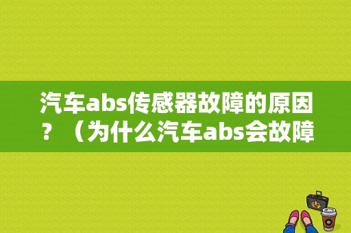 汽车abs传感器故障的原因？（为什么汽车abs会故障）-图1