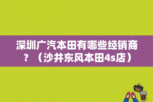 深圳广汽本田有哪些经销商？（沙井东风本田4s店）-图1