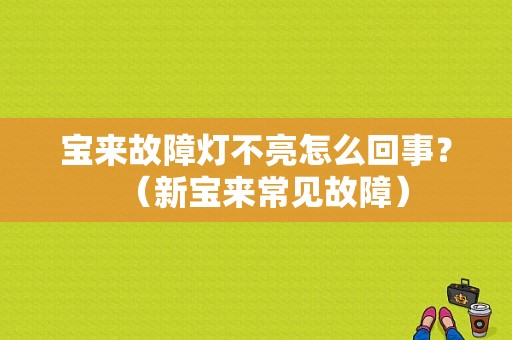 宝来故障灯不亮怎么回事？（新宝来常见故障）-图1
