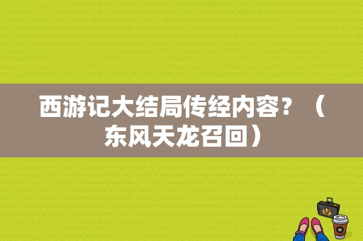 西游记大结局传经内容？（东风天龙召回）-图2