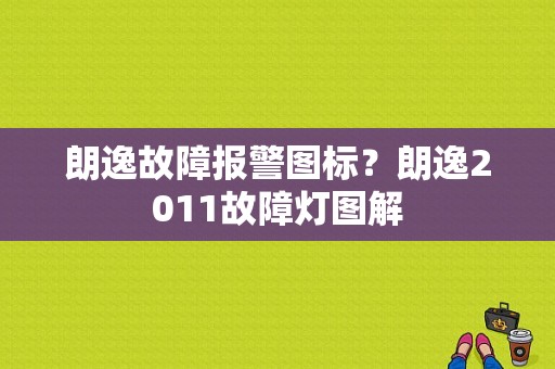 朗逸故障报警图标？朗逸2011故障灯图解-图1