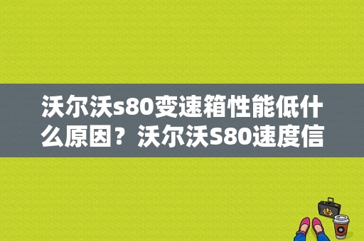 沃尔沃s80变速箱性能低什么原因？沃尔沃S80速度信号间歇性故障-图1