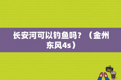 长安河可以钓鱼吗？（金州东风4s）-图1