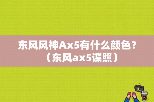 东风风神Ax5有什么颜色？（东风ax5谍照）-图1