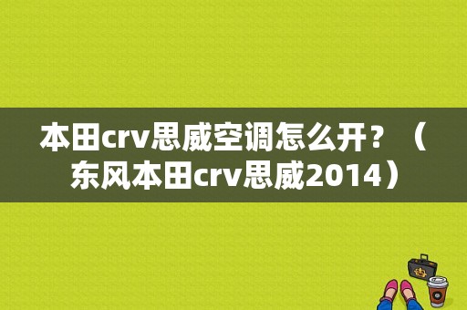 本田crv思威空调怎么开？（东风本田crv思威2014）-图1