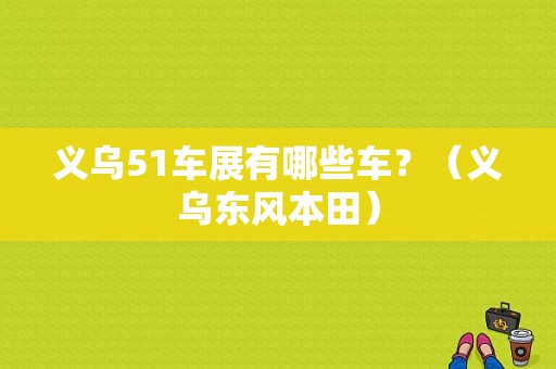 义乌51车展有哪些车？（义乌东风本田）-图2