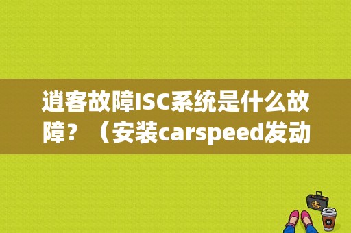 逍客故障ISC系统是什么故障？（安装carspeed发动机故障）-图1