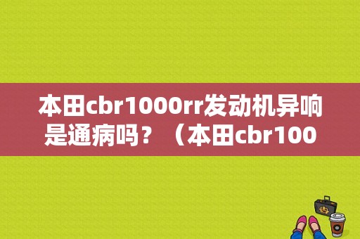 本田cbr1000rr发动机异响是通病吗？（本田cbr1000rr故障码）-图1
