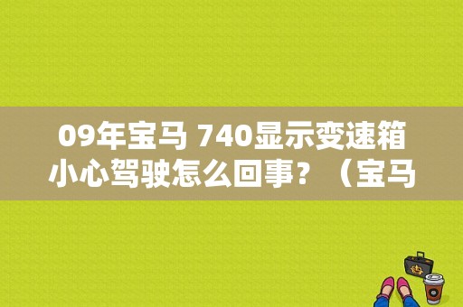 09年宝马 740显示变速箱小心驾驶怎么回事？（宝马740的变速厢电脑板故障）-图1