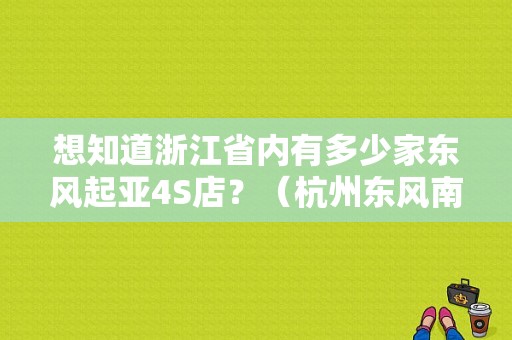 想知道浙江省内有多少家东风起亚4S店？（杭州东风南方起亚4s店）-图1