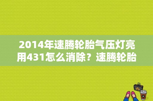 2014年速腾轮胎气压灯亮用431怎么消除？速腾轮胎压力故障灯-图1