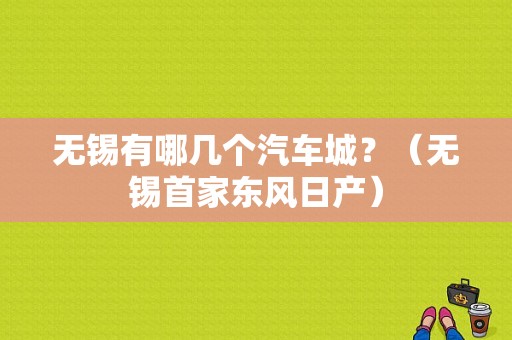 无锡有哪几个汽车城？（无锡首家东风日产）-图1