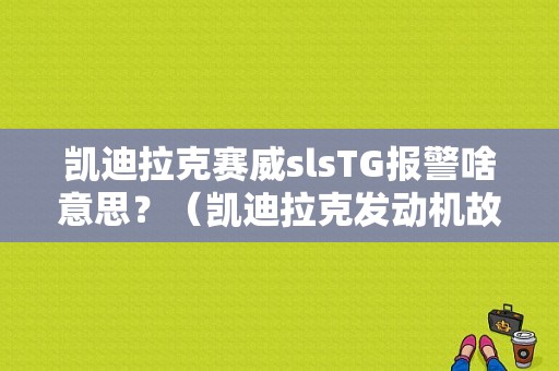 凯迪拉克赛威slsTG报警啥意思？（凯迪拉克发动机故障灯亮SLS）-图1