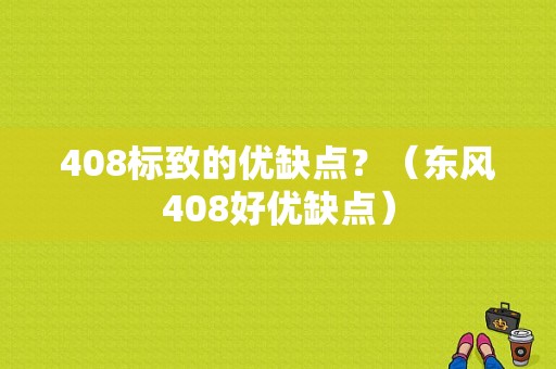 408标致的优缺点？（东风408好优缺点）-图1