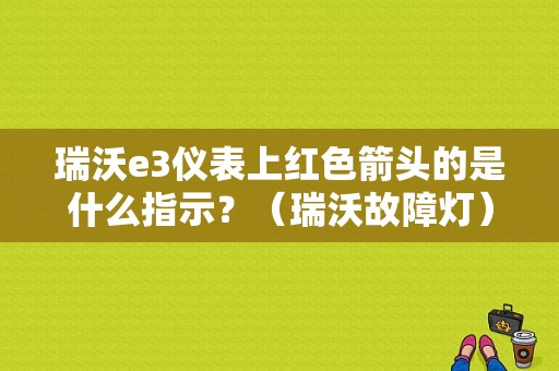 瑞沃e3仪表上红色箭头的是什么指示？（瑞沃故障灯）-图1