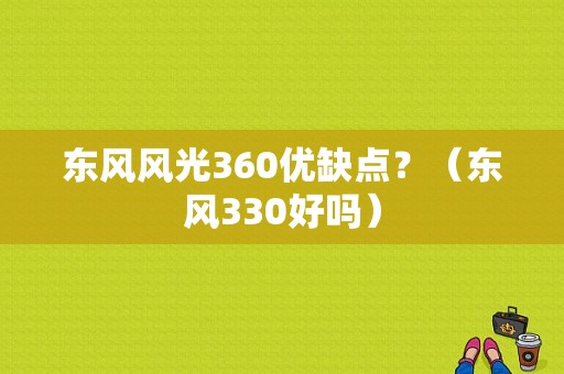 东风风光360优缺点？（东风330好吗）-图1