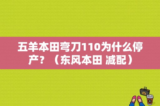 五羊本田弯刀110为什么停产？（东风本田 减配）-图1