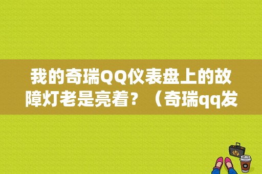 我的奇瑞QQ仪表盘上的故障灯老是亮着？（奇瑞qq发动机故障亮是什么原因）-图1