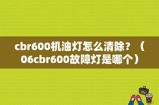 cbr600机油灯怎么清除？（06cbr600故障灯是哪个）-图1
