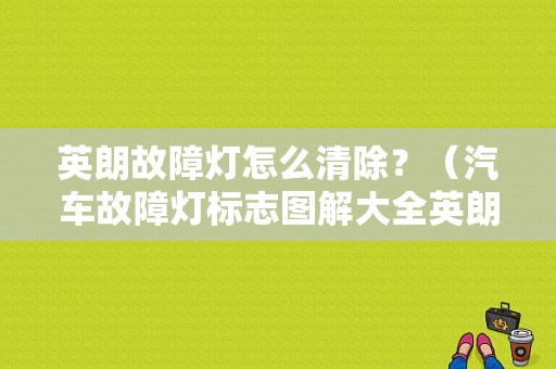 英朗故障灯怎么清除？（汽车故障灯标志图解大全英朗）-图1