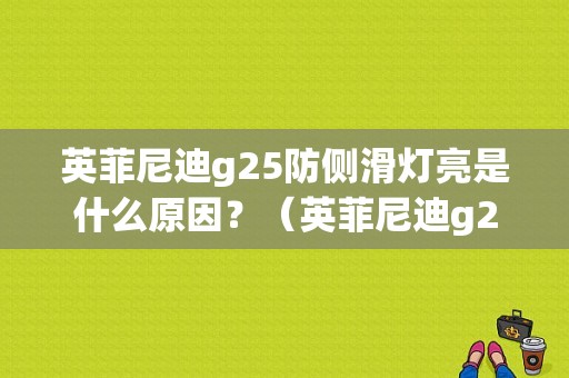英菲尼迪g25防侧滑灯亮是什么原因？（英菲尼迪g25报控制单元故障）-图1