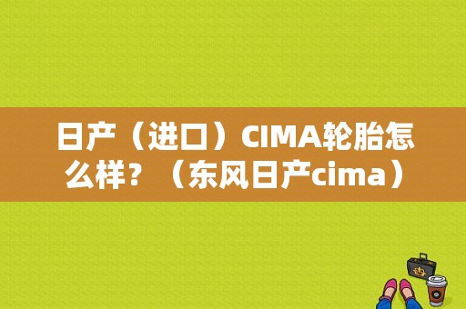 日产（进口）CIMA轮胎怎么样？（东风日产cima）-图1