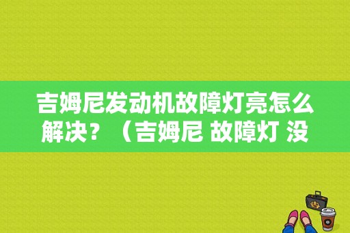 吉姆尼发动机故障灯亮怎么解决？（吉姆尼 故障灯 没动力）-图1
