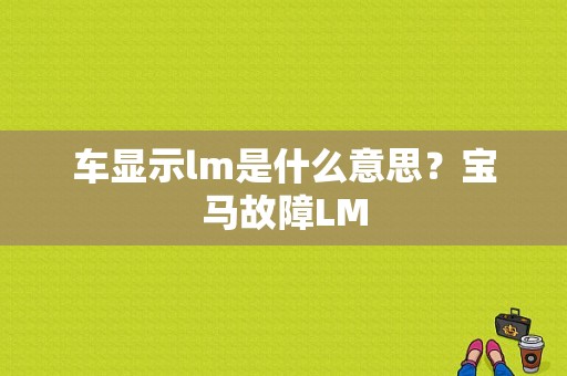 车显示lm是什么意思？宝马故障LM-图1