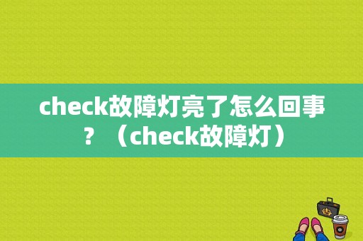 check故障灯亮了怎么回事？（check故障灯）-图1