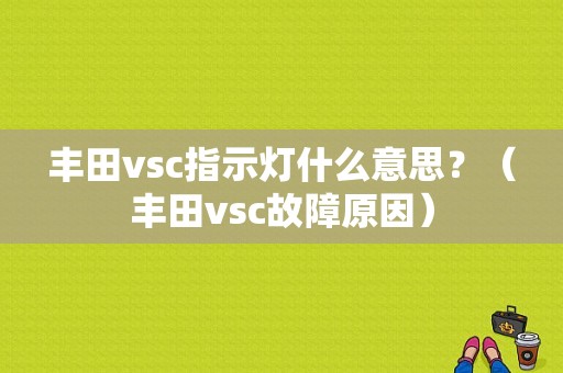 丰田vsc指示灯什么意思？（丰田vsc故障原因）-图1