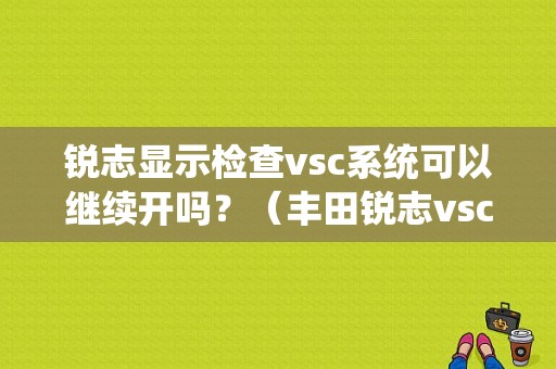 锐志显示检查vsc系统可以继续开吗？（丰田锐志vsc故障灯）-图1
