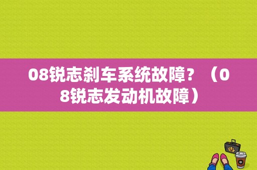 08锐志刹车系统故障？（08锐志发动机故障）-图1