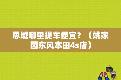 思域哪里提车便宜？（姚家园东风本田4s店）-图1