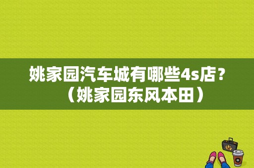 姚家园汽车城有哪些4s店？（姚家园东风本田）-图1