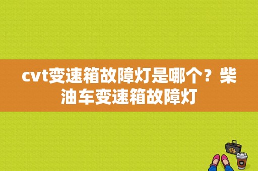 cvt变速箱故障灯是哪个？柴油车变速箱故障灯-图1