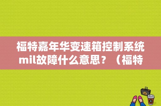 福特嘉年华变速箱控制系统mil故障什么意思？（福特嘉年华变速箱故障黄灯）-图1