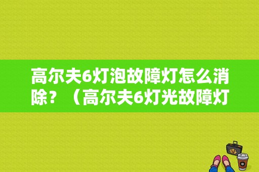 高尔夫6灯泡故障灯怎么消除？（高尔夫6灯光故障灯亮）-图1